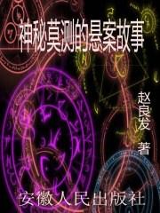 悬疑奥秘的故事