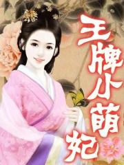 王牌宠妃百科