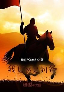 刘备我甚是喜爱啊