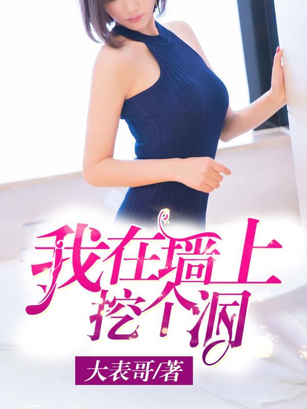 我在墙角挖个洞最新