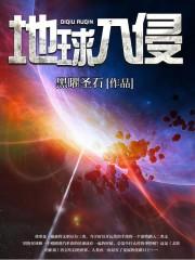 地球入侵讲的什么