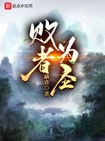 败者为王是谁写的