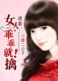 女人乖乖就宠