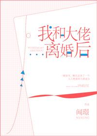 和大佬离婚当天我变小了txt书包网