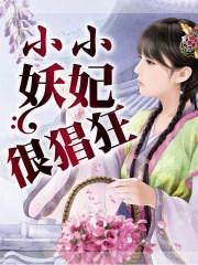 小小妖妃很猖狂 拟舞