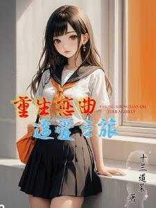 重生恋综的