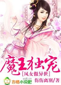 魔王独宠小俏妻