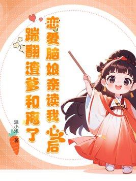 踹翻渣爹和离了