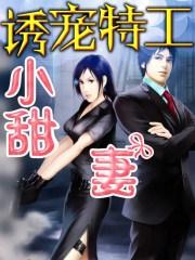 诱宠特工小甜妻漫画