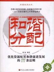 和谐指哪些方面