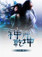乾坤什么符