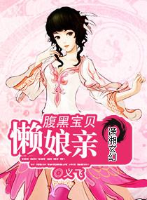 腹黑宝宝闹翻天免费阅读