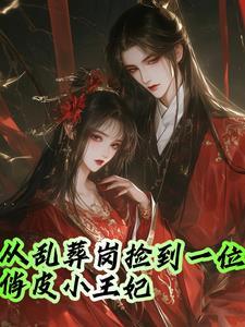 乱葬岗捡个王妃的穿越
