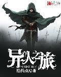 异人之境
