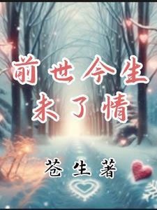 前世未了的情缘是什么