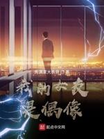 我的女友是偶像几个女主