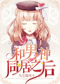 和男神同居之后by笔趣阁