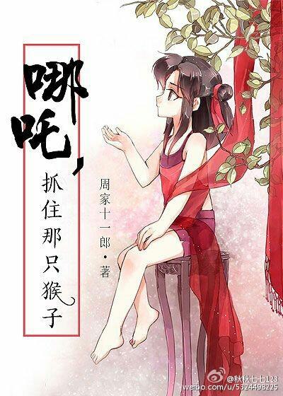 哪吒抓到了一只狐狸