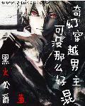 主角男穿越奇妙萌可