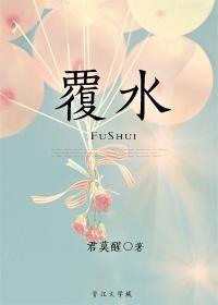 覆水夜雪书帷