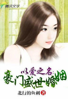以爱之名在线阅读