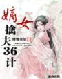 嫡女赋谋免费阅读