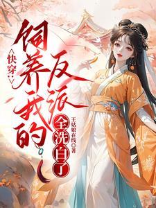 快穿之我养的反派都死了