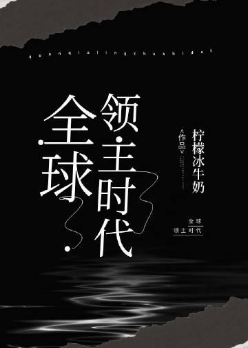 全球领主时代晋江