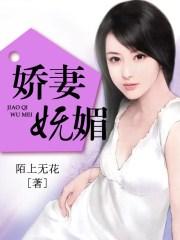 娇妻可人