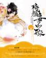 妾身不嫁