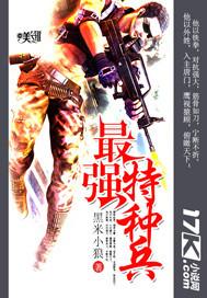 烈火出击最强特种兵