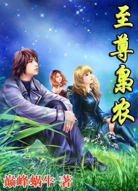 至尊枭农全文免费阅读