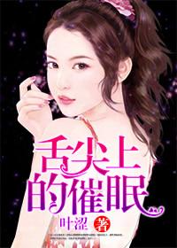 舌尖上的催眠结局