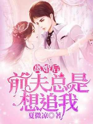 离婚后前夫总是想追我全