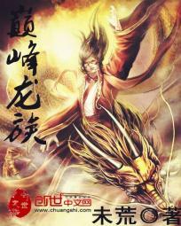 顶级神豪龙族在修炼大陆什么地位