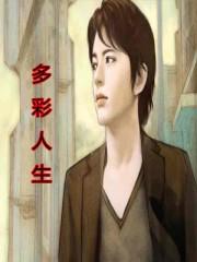 多彩人生佳句八个字