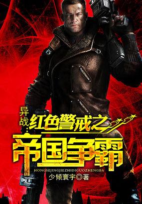 抗战红警帝国