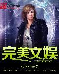 完美娱乐最强导演免费阅读
