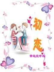 初恋时刻动漫在线观看免费全集