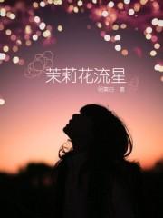 茉莉花的流变
