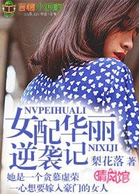 女配逆袭记棉花糖