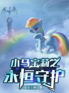小马宝莉之和谐任务
