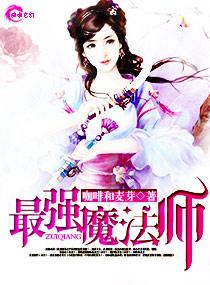 最强魔法师被戴上项圈