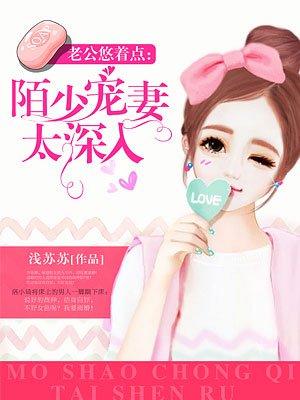 陌少的奶萌小妻子