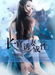 长官诱妻成瘾