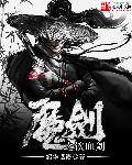 魔剑之刃手游