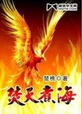 焚天煮海燃尽亚太烈焰升腾东瀛陆沉