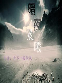 暗夜晨曦字体