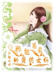 邪魅总裁的契约新娘