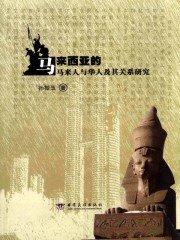马来西亚华人与中国